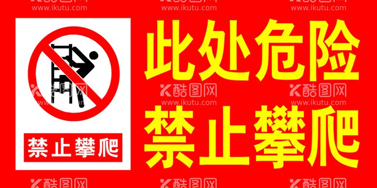 编号：73294509270416278964【酷图网】源文件下载-禁止攀爬