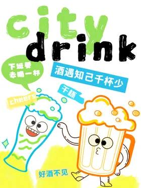 城市饮料citydrink