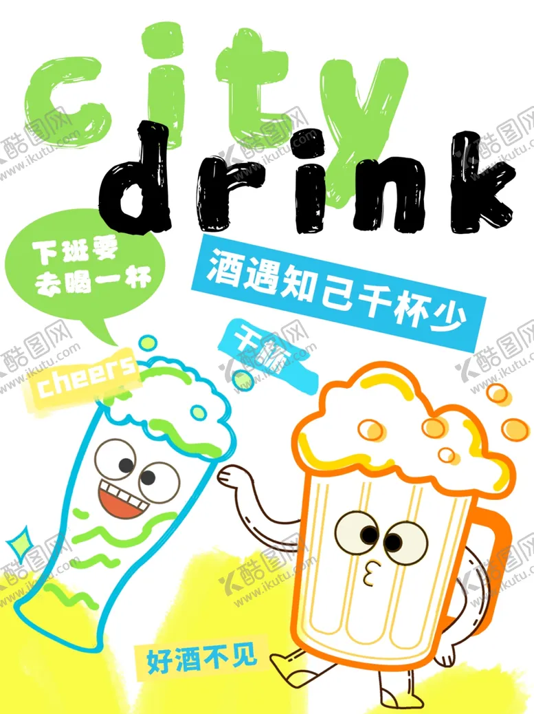 编号：88563903051006306851【酷图网】源文件下载-城市饮料citydrink