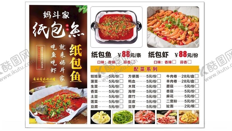 编号：10142802150847107553【酷图网】源文件下载-纸包鱼菜单