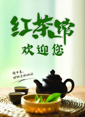 红茶馆海报