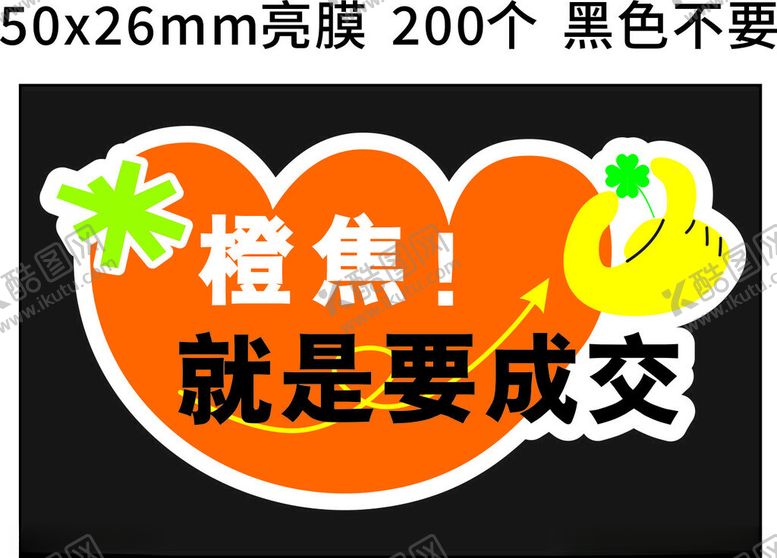 编号：33820501270255175424【酷图网】源文件下载-橙焦就是成交标签模切