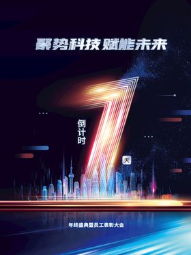 2023科技风年会海报