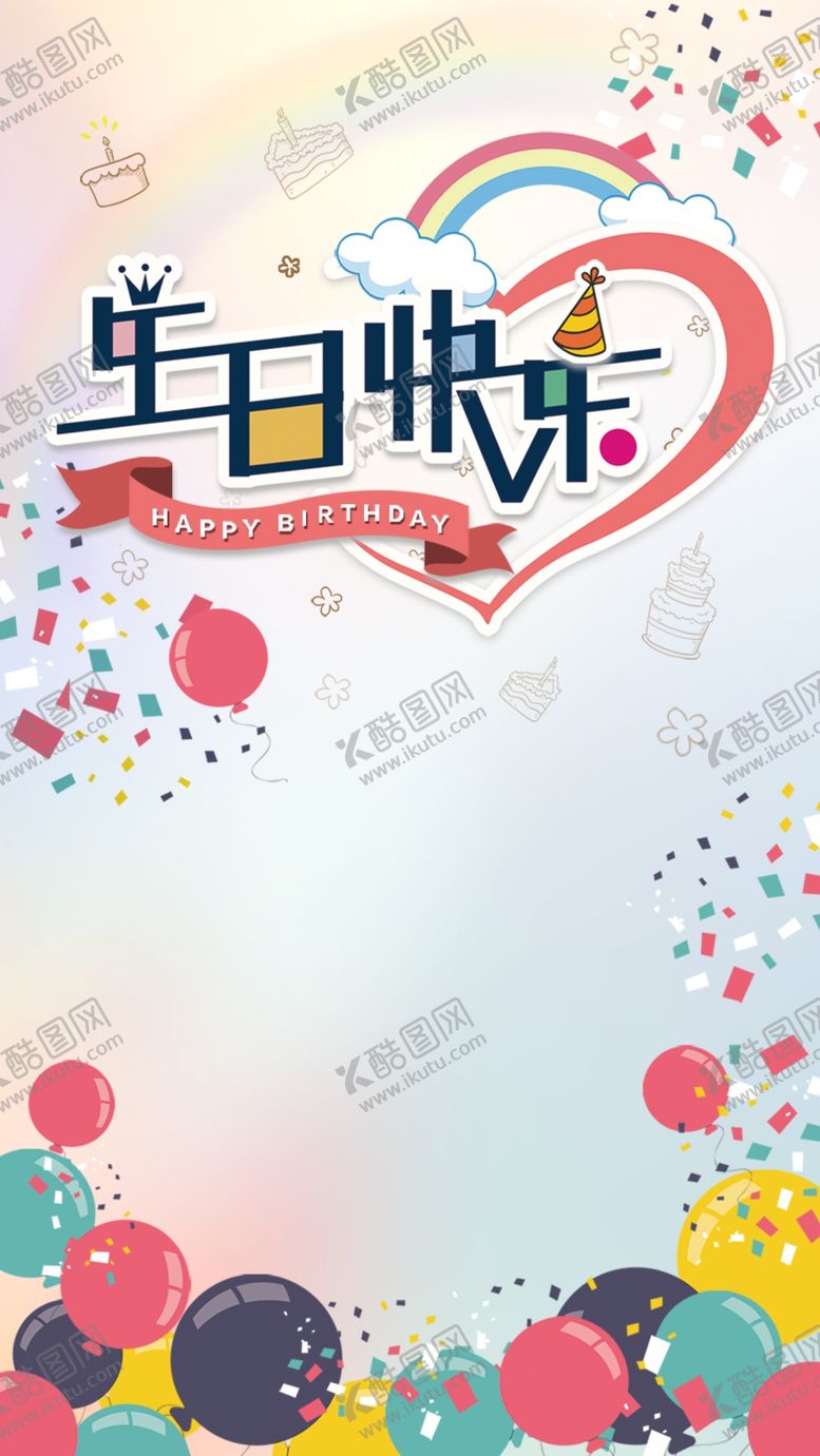 编号：16146301231129138431【酷图网】源文件下载-生日海报