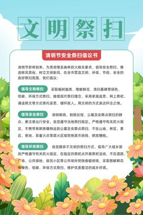 清明节文明祭扫海报