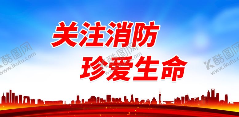 编号：83442711040741433540【酷图网】源文件下载-关注消防 珍爱生命