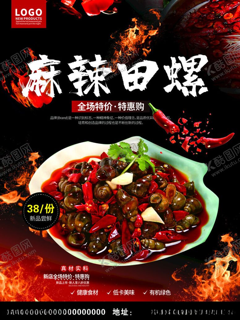 编号：89711601270242231040【酷图网】源文件下载-麻辣田螺