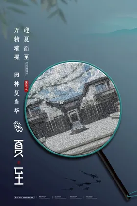 夏至海报