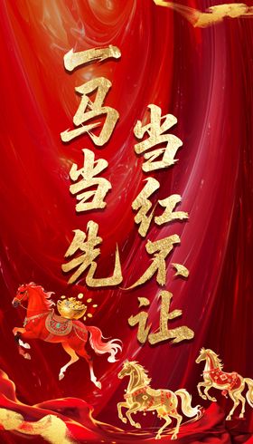 2026马年红色背景设计模板