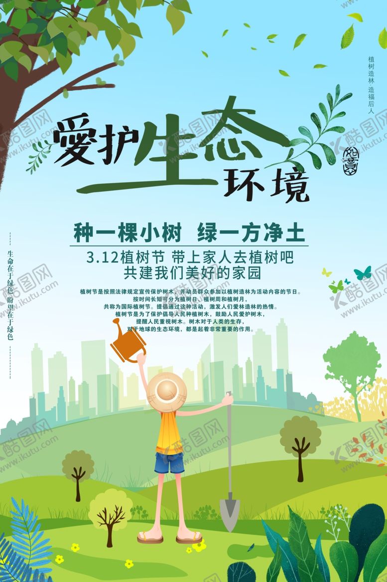 编号：86657010141356067509【酷图网】源文件下载-植树节