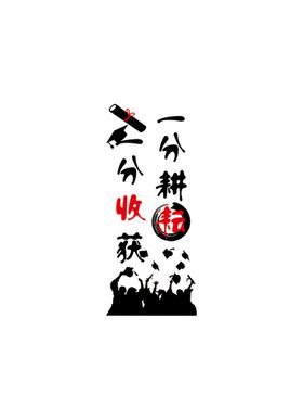 一分耕耘一分收获