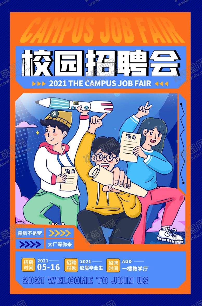 编号：75138009180921470918【酷图网】源文件下载-招聘海报           