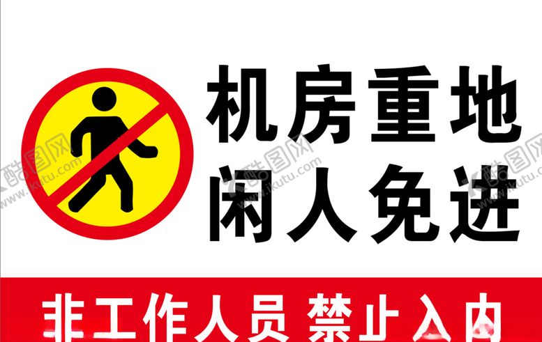 编号：17568409272117336410【酷图网】源文件下载-闲人免进