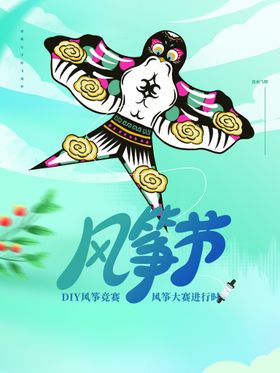 编号：15072309272046021492【酷图网】源文件下载-风筝节