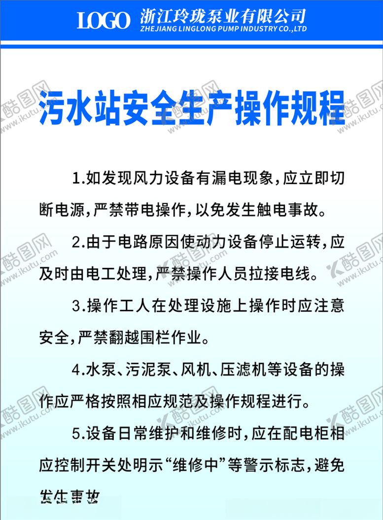 编号：71962304110935156987【酷图网】源文件下载-污水站安全生产操作规程转曲
