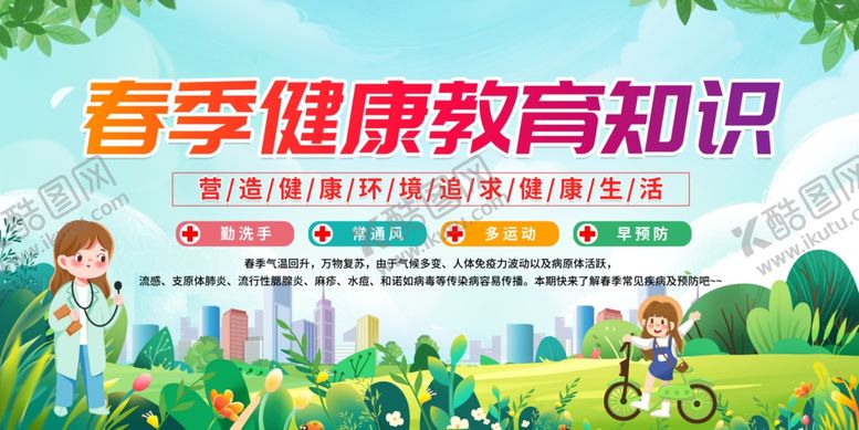 编号：39819004180136472287【酷图网】源文件下载-简约春季健康教育知识宣传展板