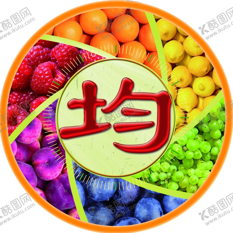 编号：16299710190453362762【酷图网】源文件下载-均衡营养