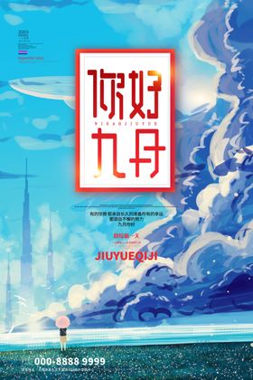 九月你好