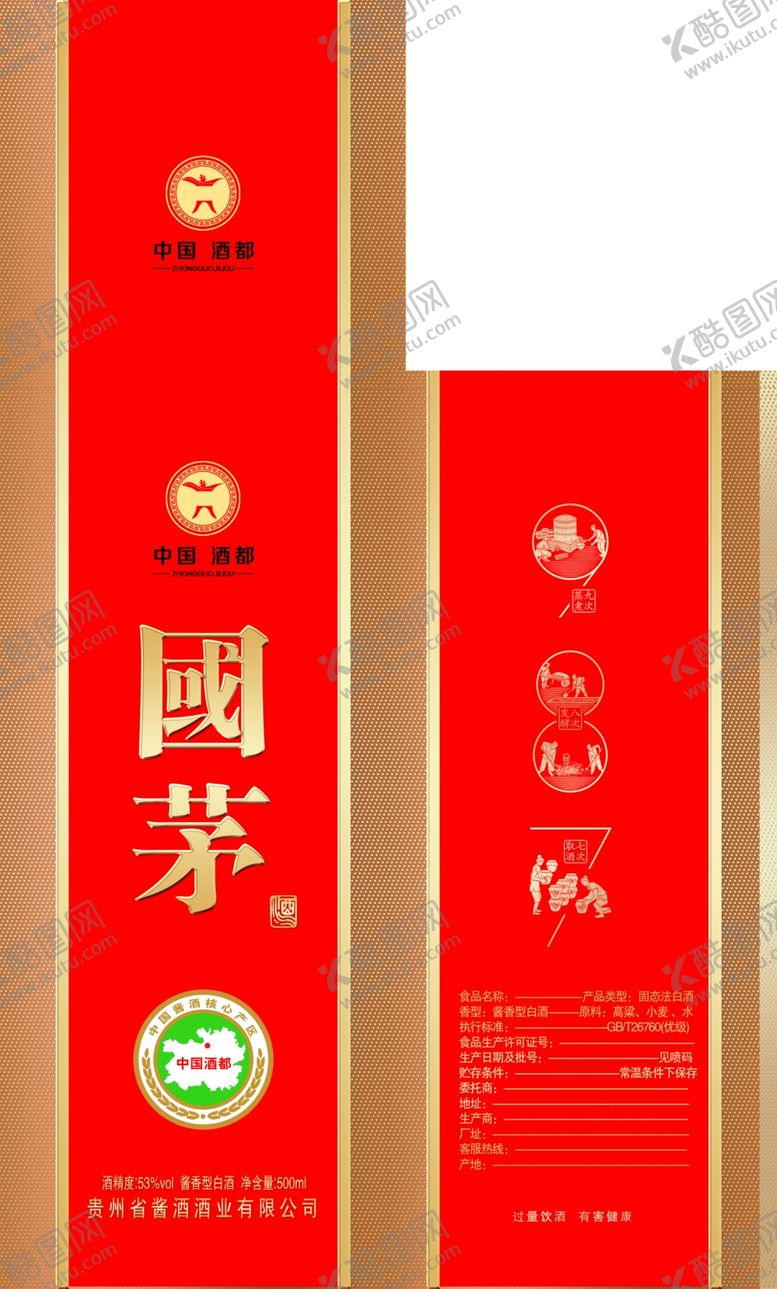 编号：95291304242242241277【酷图网】源文件下载-国茅盒