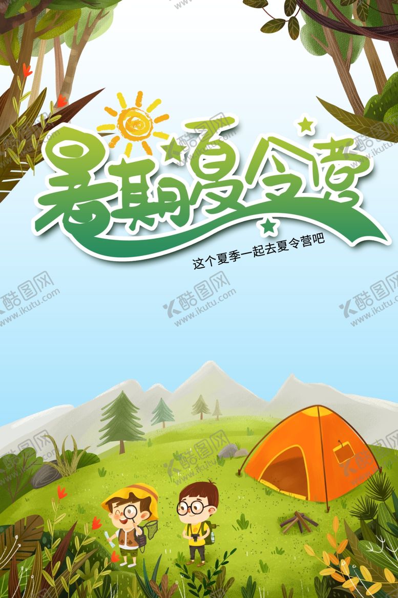 编号：33060905142145401216【酷图网】源文件下载-暑假班