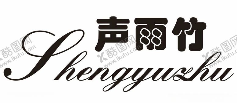 编号：44478411260202106984【酷图网】源文件下载-声雨竹
