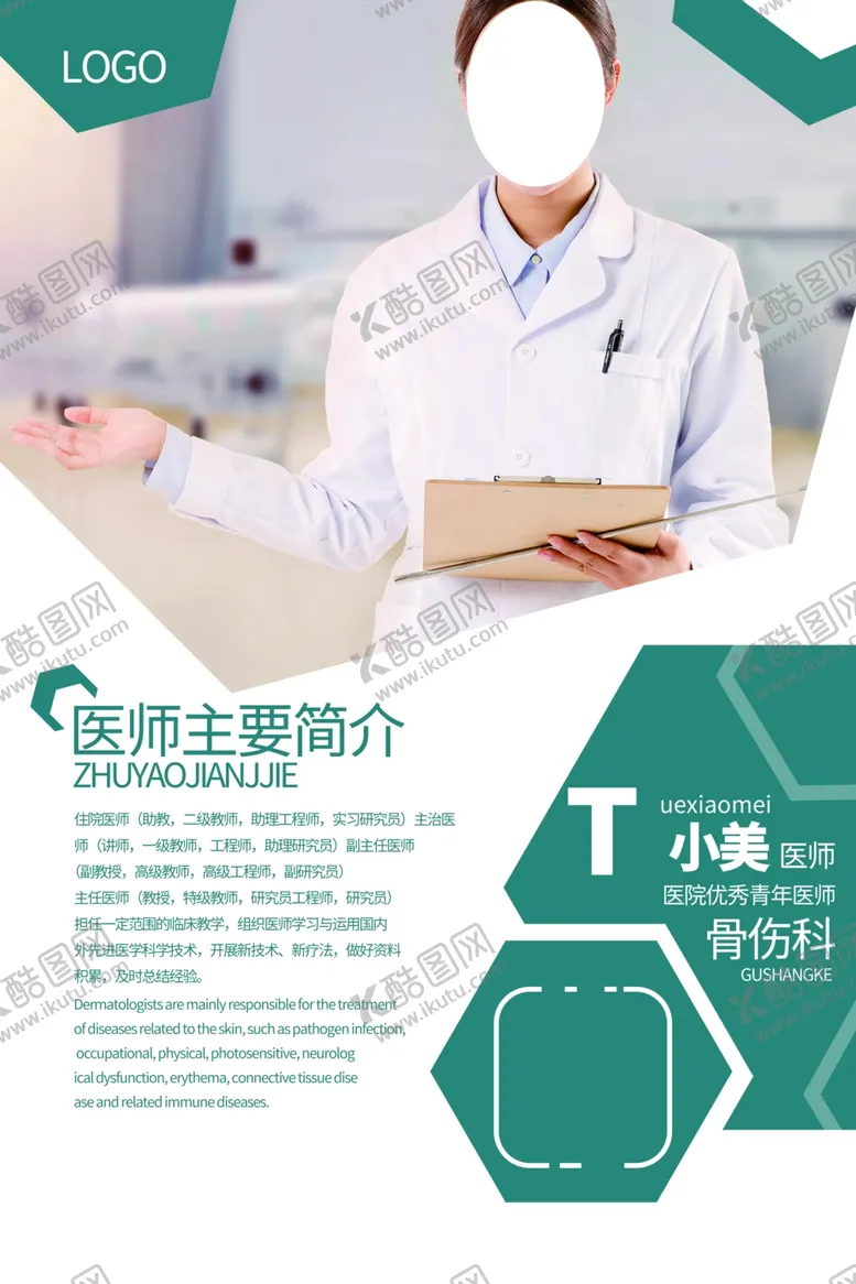 编号：44335504210335064343【酷图网】源文件下载-医师简介