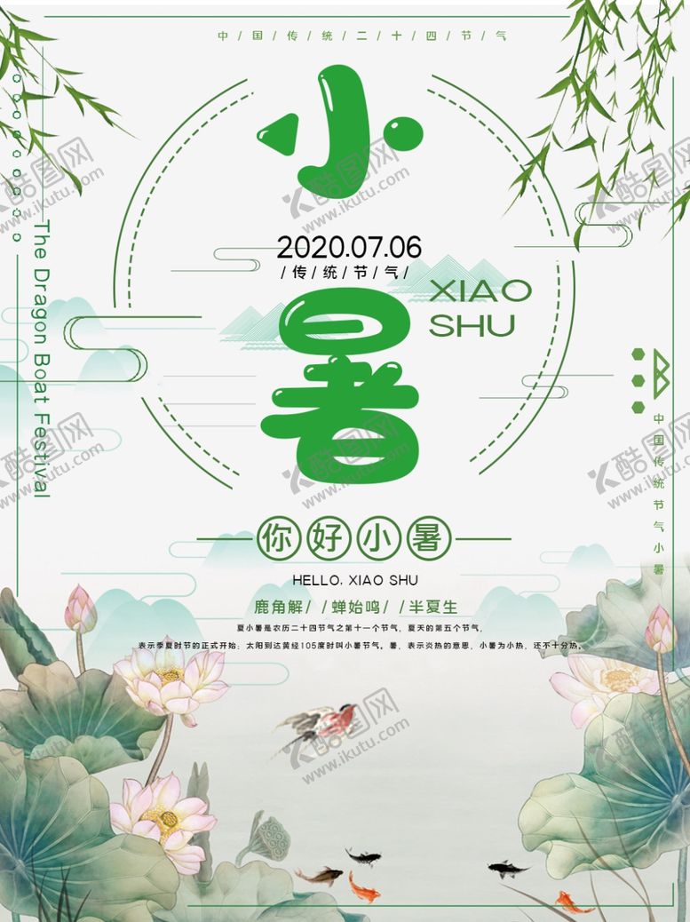 编号：61511806250443597580【酷图网】源文件下载-小暑海报小暑素材大暑素材