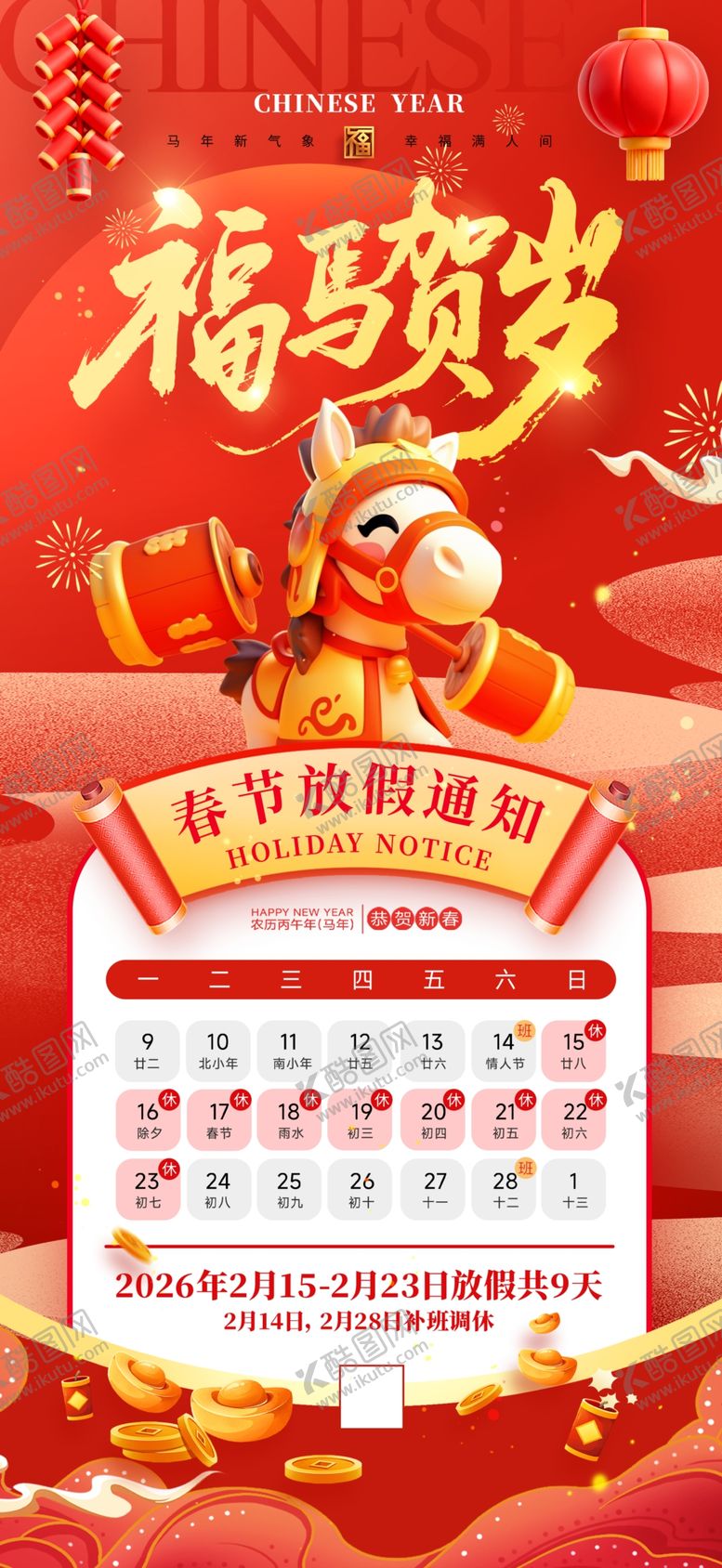 编号：56078304050746108405【酷图网】源文件下载-马年放假通知