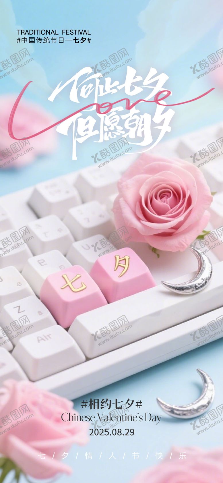 编号：78665310250500566416【酷图网】源文件下载-七夕节情人节海报