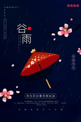 谷雨