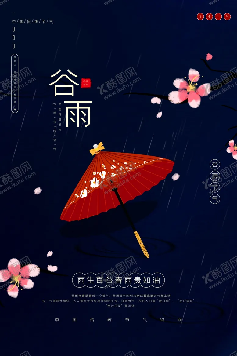 编号：40304607010803413827【酷图网】源文件下载-谷雨