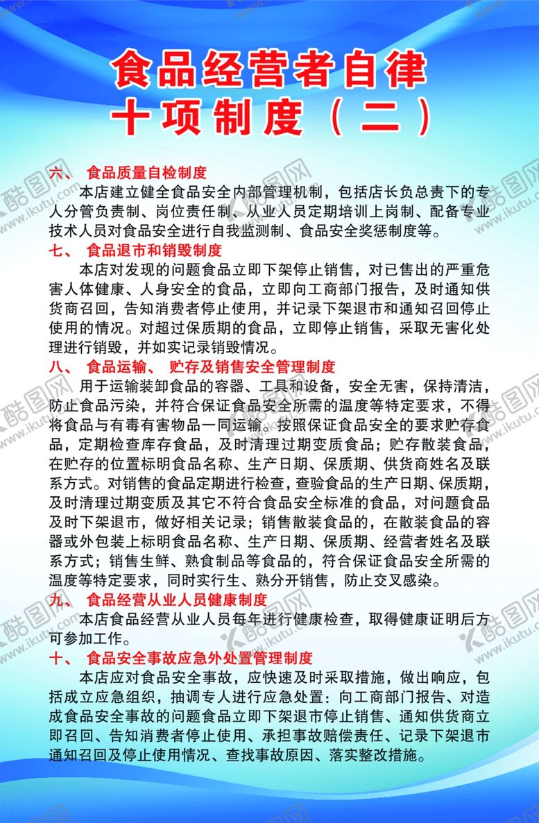 编号：72132201201401259939【酷图网】源文件下载-食品经营者十项自律制度