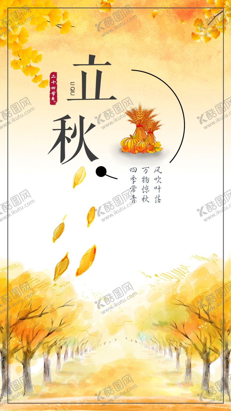 编号：98707805062339177011【酷图网】源文件下载-立秋海报
