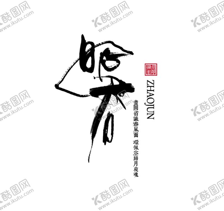 编号：40857909151142488108【酷图网】源文件下载-古风汉服影楼摄影文字