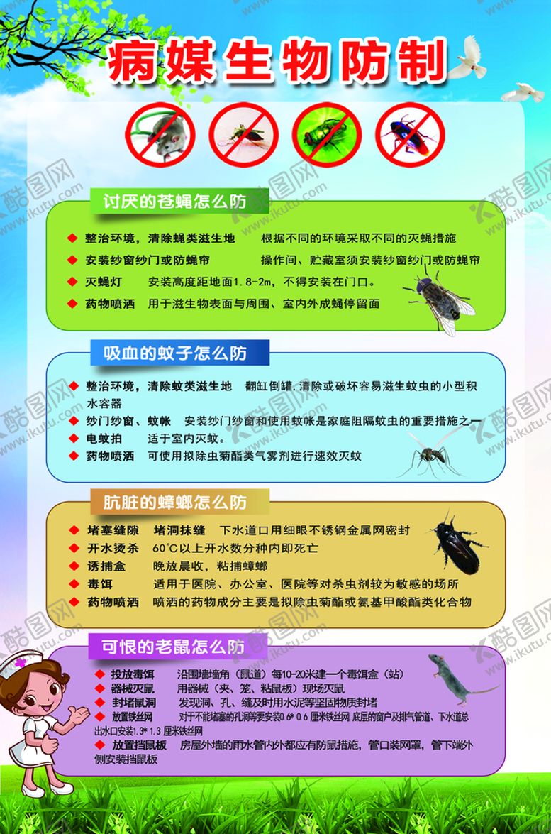 编号：24875609151907247968【酷图网】源文件下载-病媒生物防制