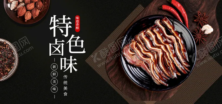 编号：58302409271611042046【酷图网】源文件下载-特色卤味