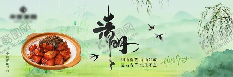 编号：44833203261844073017【酷图网】源文件下载-菜品餐饮清明节横板海报