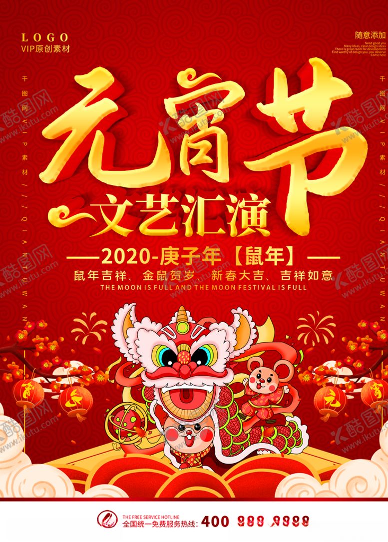 编号：82557109271537095108【酷图网】源文件下载-元宵节海报元宵节素材闹元宵