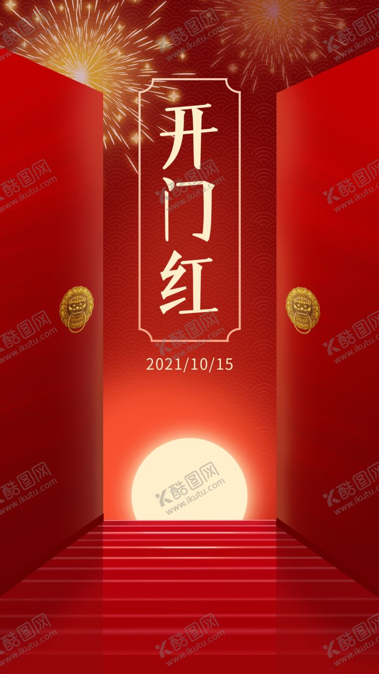 编号：94385709130603489746【酷图网】源文件下载-开门红