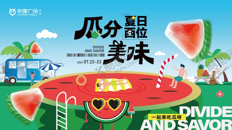 编号：33707701261732391609【酷图网】源文件下载-夏日西瓜主题活动