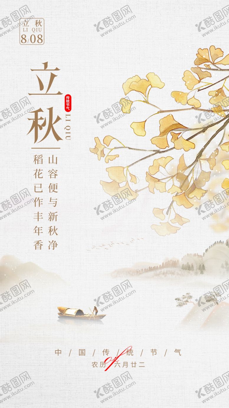 编号：30089111260026106861【酷图网】源文件下载-立秋