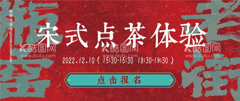 编号：78246212032215536748【酷图网】源文件下载-国潮宋韵点茶banner