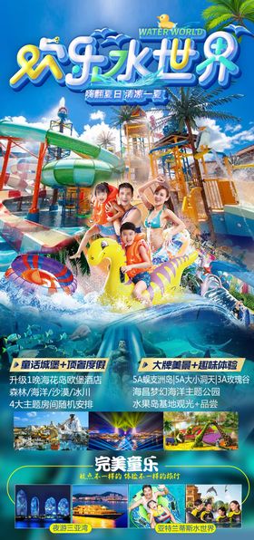 三亚水世界旅游海报