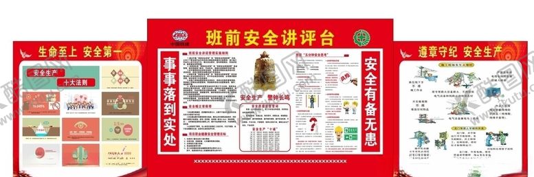 编号：16680106300432451043【酷图网】源文件下载-班前安全讲评台