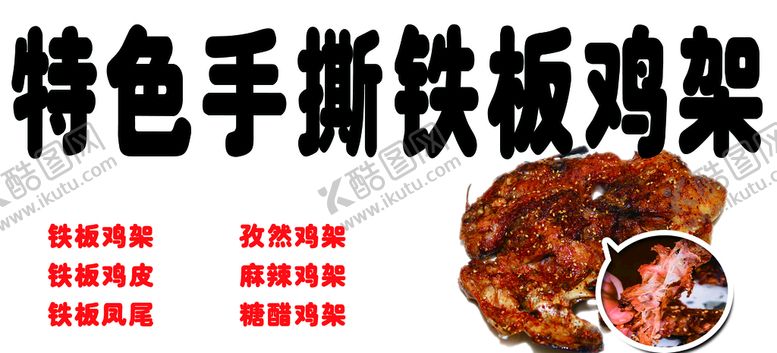 编号：61473010031920354160【酷图网】源文件下载-铁板鸡架