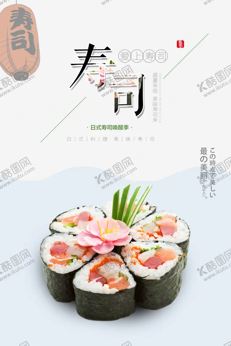 编号：24342404160253249423【酷图网】源文件下载-日式美食海报