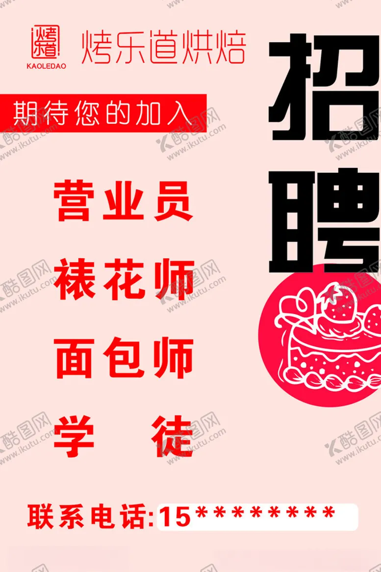编号：10638402160241069805【酷图网】源文件下载-蛋糕店招聘
