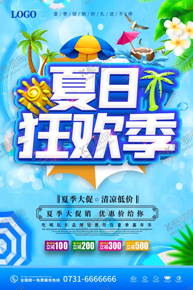 编号：45422206182029445096【酷图网】源文件下载-夏季促销