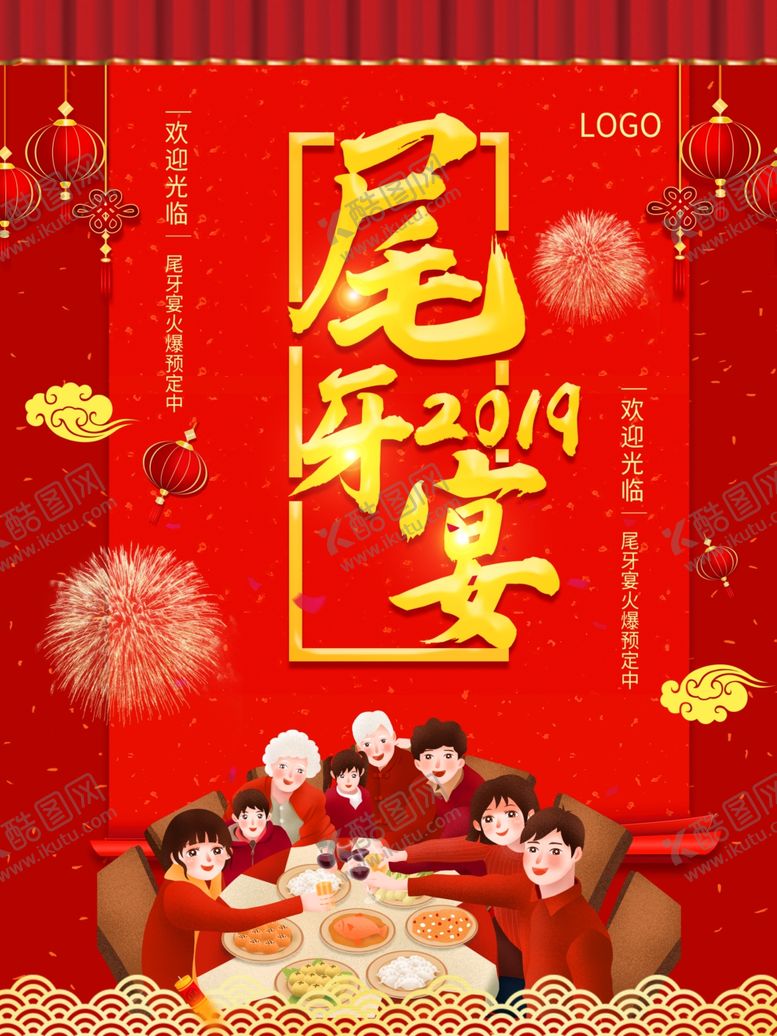 编号：73729107022215256349【酷图网】源文件下载-尾牙宴