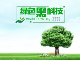 绿色黑科技